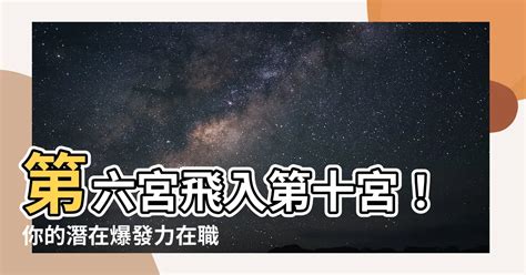 1宮飛入10宮|【1宮飛入10宮】掌握人生方向！1宮飛入10宮，解析你的事業運勢。